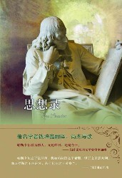 思想录