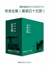 文学大师老舍作品全集【55册】