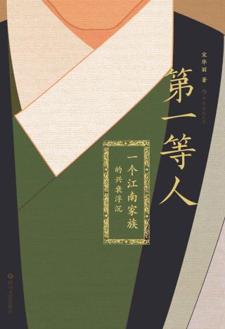第一等人： 一个江南家族的兴衰浮沉