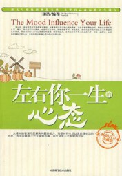 左右你一生的心态