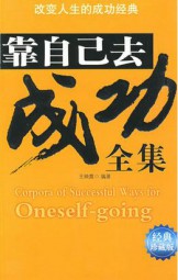 靠自己去成功