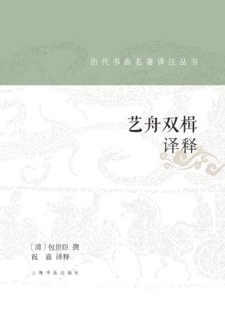 艺舟双楫译释