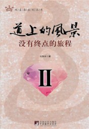 道上的风景Ⅱ