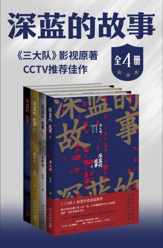 深蓝的故事【4册】