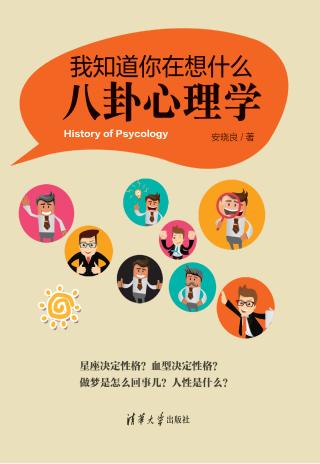 我知道你在想什么：八卦心理学