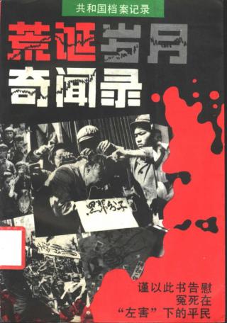 荒诞岁月奇闻录