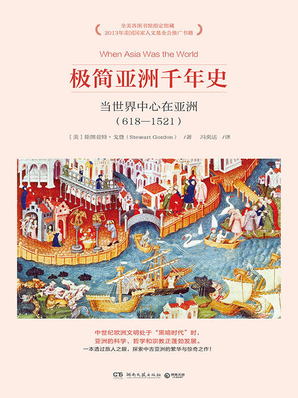 极简亚洲千年史