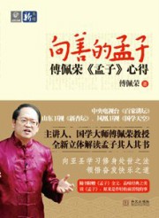 向善的孟子：傅佩荣孟子心得