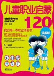儿童职业启蒙120：我的第一本职业体验书