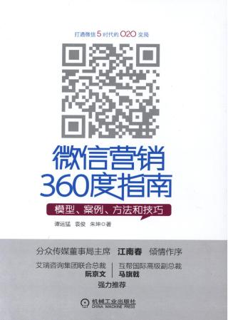 微信营销360度指南：模型、案例、方法和技巧