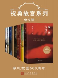 祝勇故宫系列【9册】