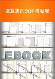 德意志的沉浮与崛起