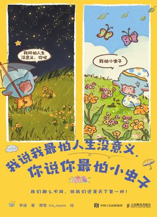 我说我最怕人生没意义，你说你最怕小虫子