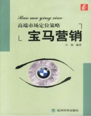 宝马营销：高端市场定位策略