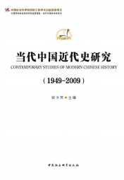 当代中国近代史研究（1949-2009）