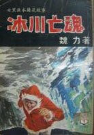 冰川亡魂