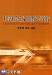 科学社会主义的理论与实践