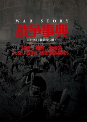 战争事典【41-50】