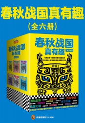 春秋战国真有趣【6册】