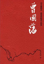 唐浩明晚清三部曲