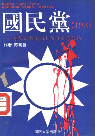 国民党：1937惨烈悲壮的抗日战争正面战场