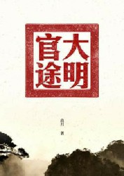 大明官途