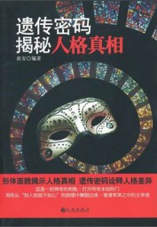 遗传密码揭秘人格真相