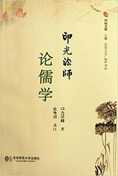 印光大师论儒学