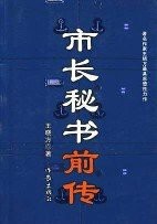 市长秘书前传