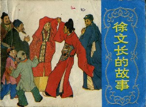 徐文长的故事