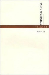 唐代中州乡村社会