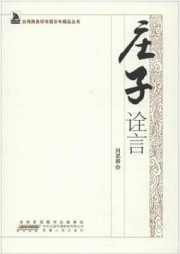 庄子诠言