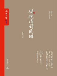 从晚清到民国