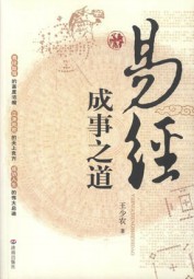 易经成事之道