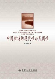 中国新诗的现代性与民间性