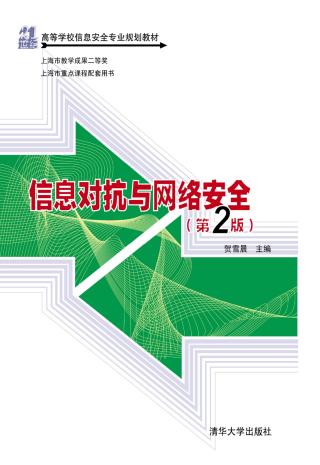 信息对抗与网络安全