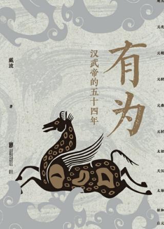 有为：汉武帝的五十四年