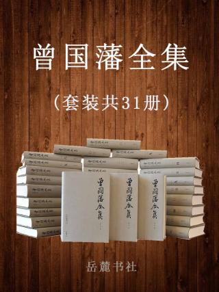 曾国藩全集【31册】