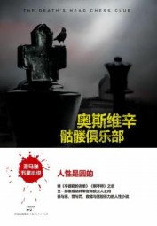 奥斯维辛骷髅俱乐部