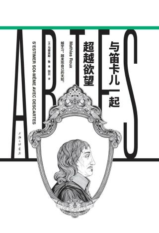 与笛卡儿一起超越欲望