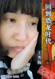 回到恐龙时代