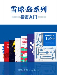 雪球「岛」系列· 投资入门套装【7册】