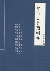 奇门占卜预测学