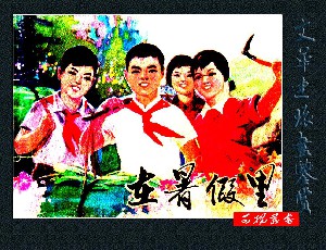 在暑假里