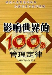 影响世界的100个经典管理定律