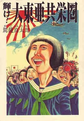 闪耀吧！大东亚共荣圈