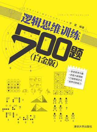 逻辑思维训练500题【白金版】