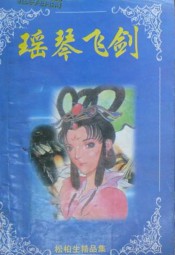 瑶琴飞剑