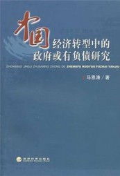 中国经济转型中的政府或有负债研究
