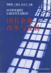 国有企业改革与发展